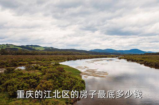 重慶市江北區(qū)魚嘴鎮(zhèn)天氣房價，重慶江北魚嘴房價是多少