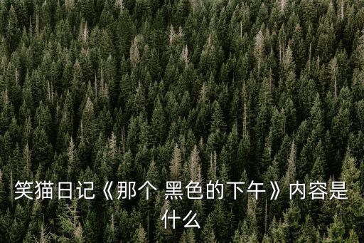 那個黑色的下午,母親留下未發(fā)出的短信兒子用身體擋下預(yù)制板