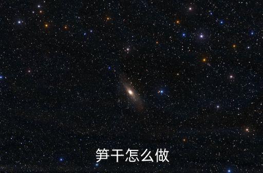  筍干怎么做