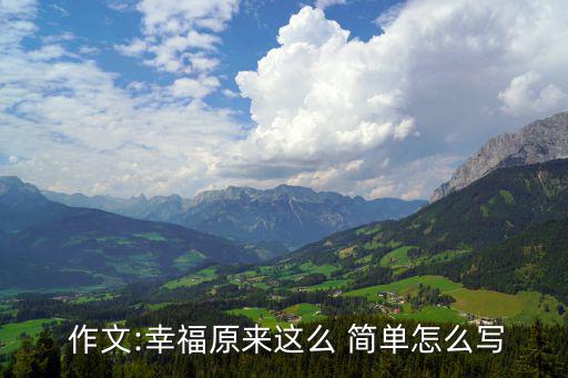  作文:幸福原來這么 簡單怎么寫