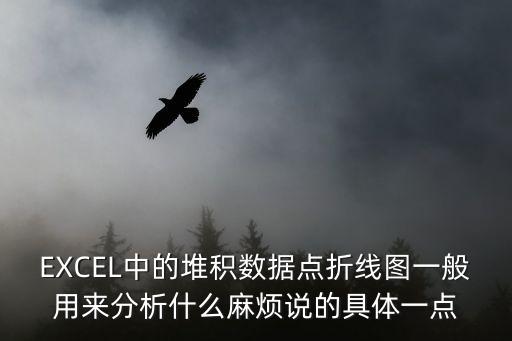 堆積折線圖，如何用EXCEL制作百分比堆積折線圖