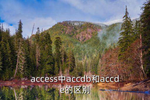 accDB,acaccess2007文件擴展名是什么?