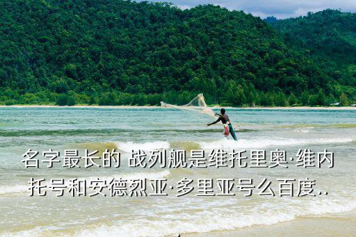 維內(nèi)托級戰(zhàn)列艦,戰(zhàn)艦少女梗:畫師給戰(zhàn)艦取名少女級