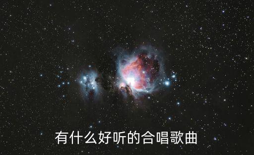 有什么好聽的合唱歌曲