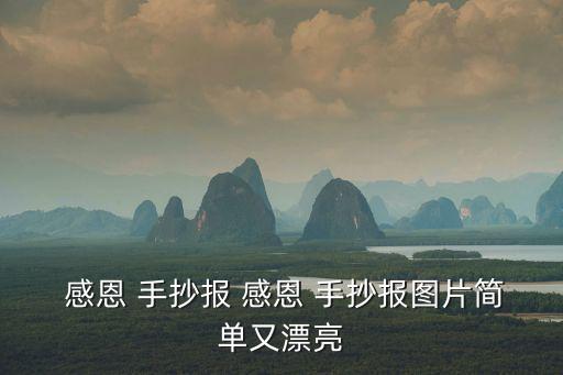  感恩 手抄報 感恩 手抄報圖片簡單又漂亮