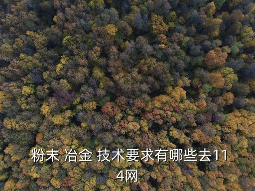 粉末冶金技術(shù),粉末冶金技術(shù)是解決新材料問題關(guān)鍵