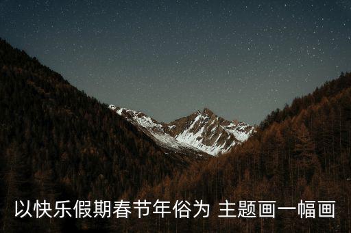 以快樂假期春節年俗為 主題畫一幅畫