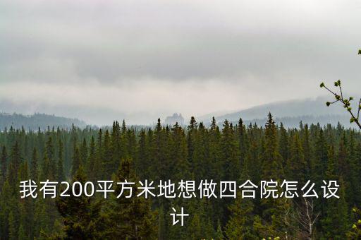 200平米庭院設(shè)計(jì)實(shí)景圖，園林設(shè)計(jì)圖