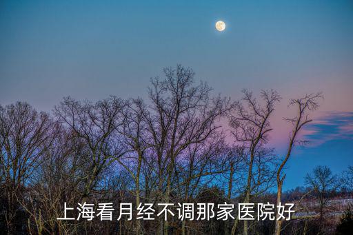 上海第一人民醫院app下載，上?？丛陆洸徽{那家醫院好