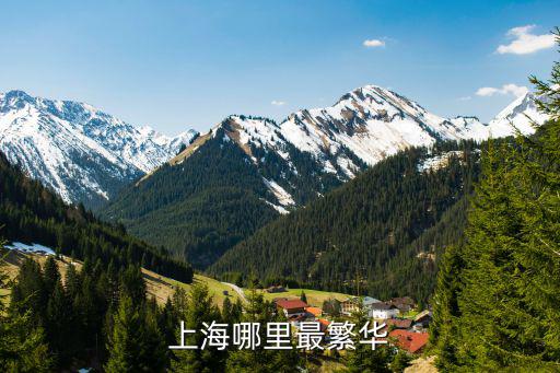 上海哪里最繁華