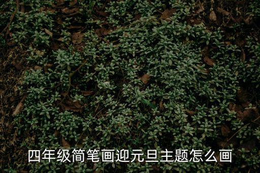 四年級簡筆畫迎元旦主題怎么畫