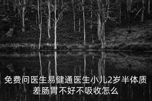 免費問醫生易健通醫生小兒2歲半體質差腸胃不好不吸收怎么