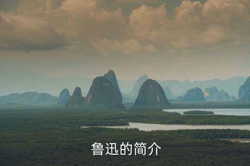  魯迅的簡介