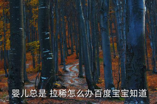  嬰兒總是 拉稀怎么辦百度寶寶知道