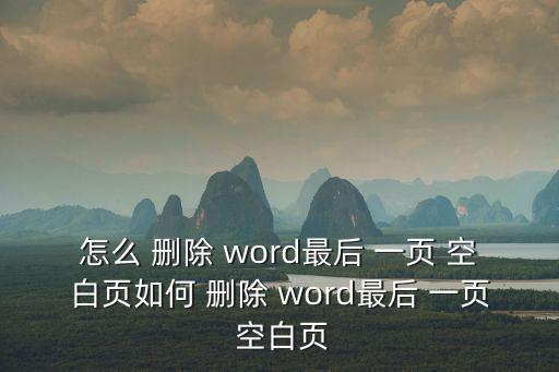 怎么 刪除 word最后 一頁 空白頁如何 刪除 word最后 一頁 空白頁