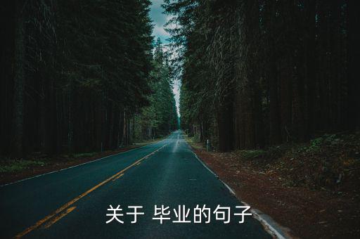 關于 畢業的句子