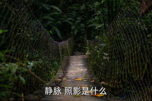 照影是什么,輸卵管造影是將碘造影劑注入子宮腔?危害大嗎?