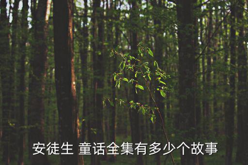  安徒生 童話全集有多少個(gè)故事