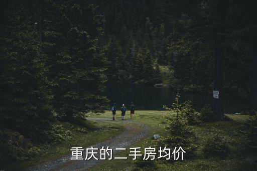 重慶的二手房均價