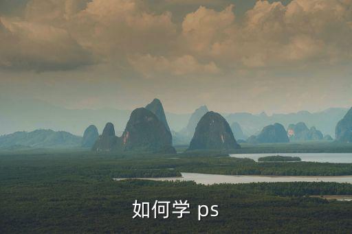 如何學 ps