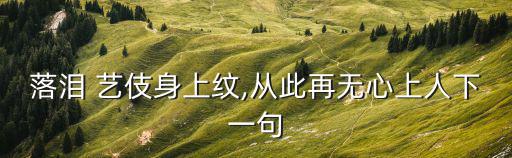 落淚 藝伎身上紋,從此再無心上人下一句