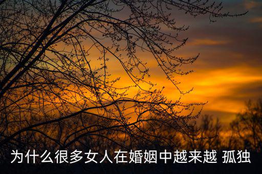 為什么很多女人在婚姻中越來越 孤獨