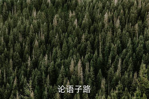 論語子路