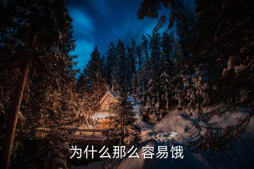 很容易餓,胃腸蠕動加快患者不停吃東西總覺得餓