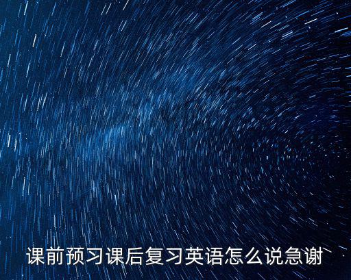 課后復(fù)習(xí)，如何課后復(fù)習(xí)更有效