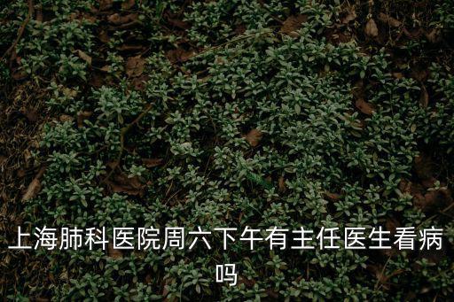 上海醫(yī)院周六下午上班嗎，星期六上海中山醫(yī)院上班嗎