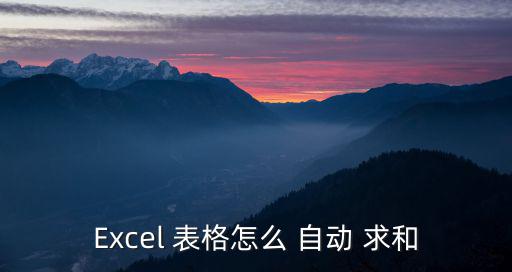 Excel 表格怎么 自動 求和