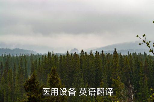  醫用設備 英語翻譯