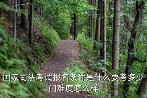 國家司法考試報名條件是什么要考多少門難度怎么樣