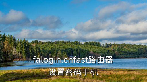 falogin.cnfast路由器設置密碼手機