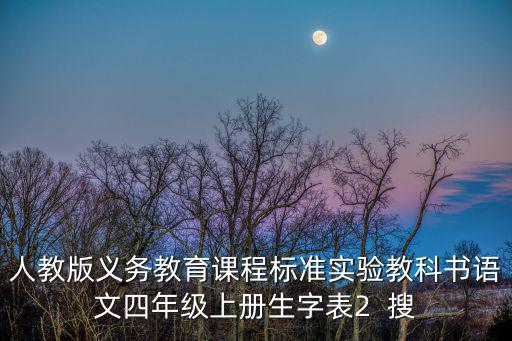 人教版義務教育課程標準實驗教科書語文四年級上冊生字表2  搜
