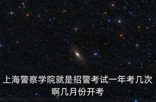 上海招警考試，上海招警考試面試通知是否會電話通知