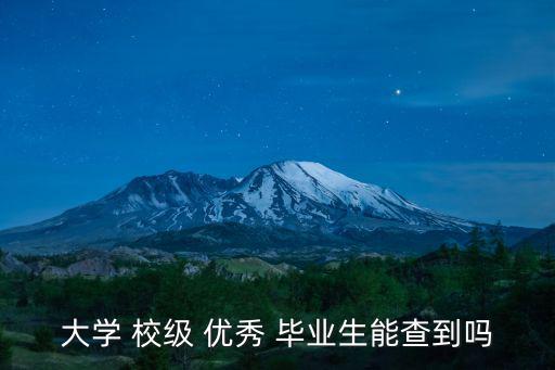 校級優秀畢業生,高校每年可從畢業生中選拔雙優生
