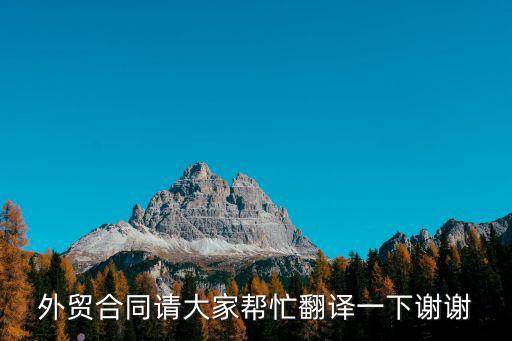 外貿合同請大家幫忙翻譯一下謝謝