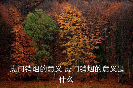 虎門硝煙,虎門賣煙史:林則徐下令當眾銷毀鴉片