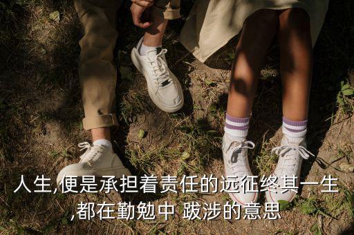 艱難跋涉,時間允許想法成長羅清全:我的一生背負著責任