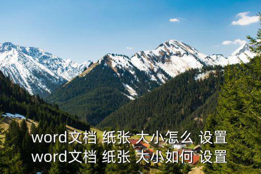 word文檔 紙張 大小怎么 設置word文檔 紙張 大小如何 設置