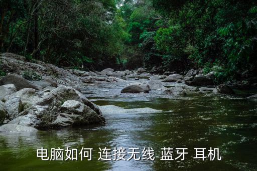 電腦如何 連接無線 藍牙 耳機