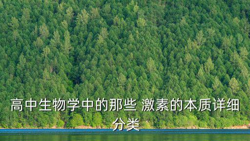激素的分類,常見的激素有哪些?