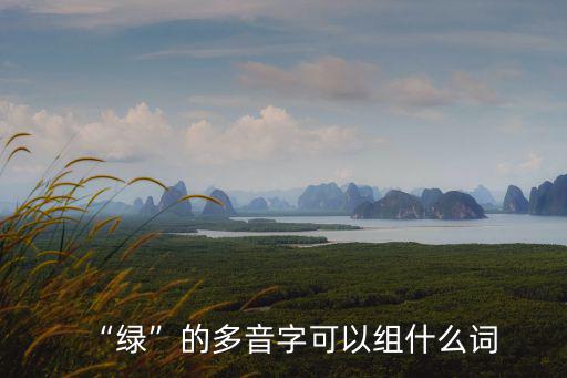 綠多音字,綠營和綠字的含義