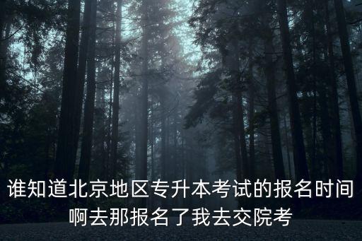 北京專升本報名入口官網2022，北京專升本大學