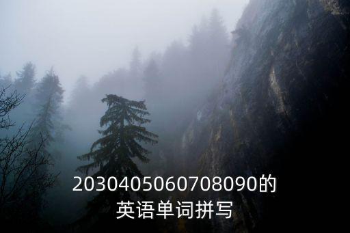 2030405060708090的英語單詞拼寫