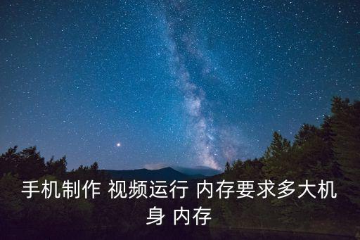 視頻內存,手機要拍高清視頻我建議選128g以上內存手機