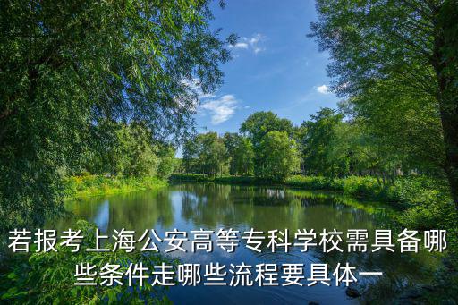 上海警察報考條件需要學士么，考警察需要什么學歷