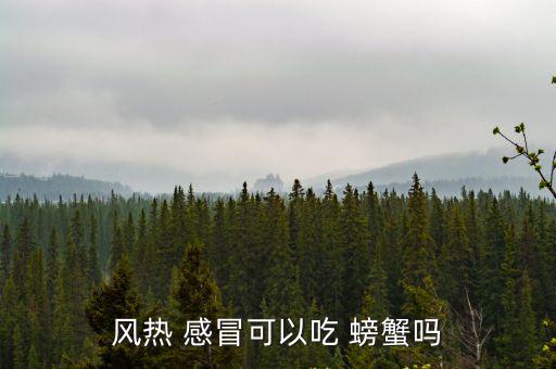 感冒可以吃螃蟹嗎,感冒時(shí)不宜吃螃蟹螃蟹有助排寒作用
