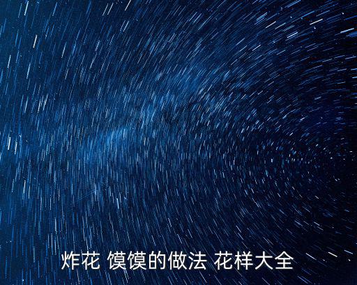 花饃饃的做法花樣大全,花包子的做法